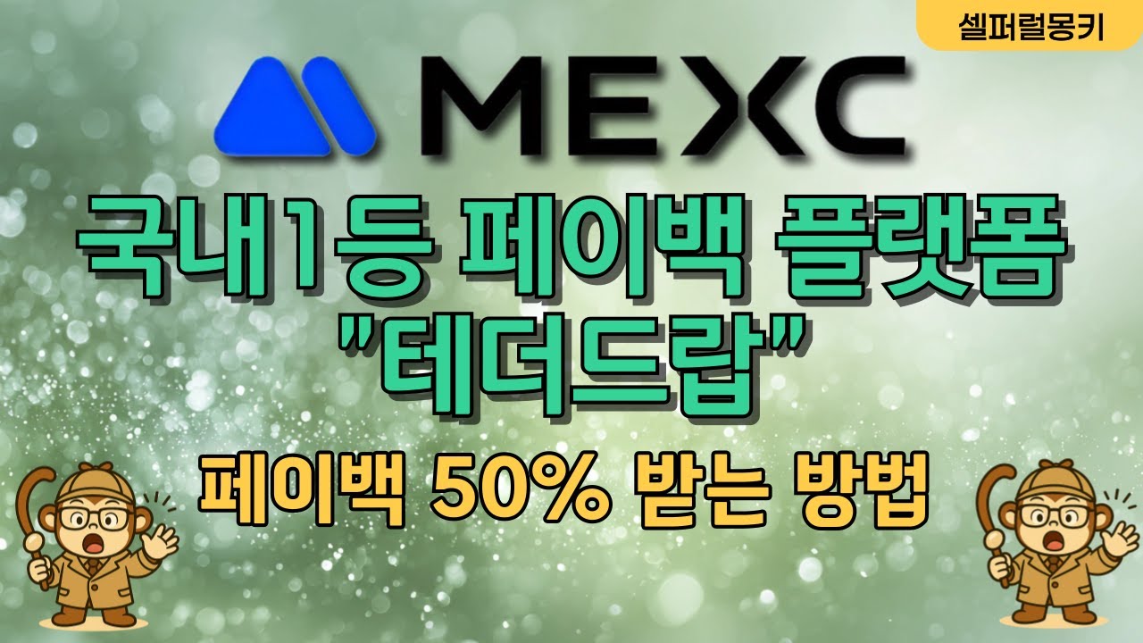 MEXC(멕스씨) 거래소 페이백 50% 받는방법 
