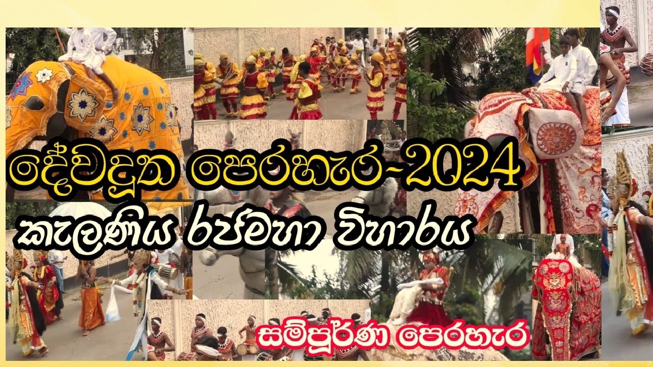 dewadutha perahera-2024|කැලණිය රජමහා විහාරය |දේවදූත පෙරහැර -2024 කැලණිය|කැලණිය පෙරහැර |perahera