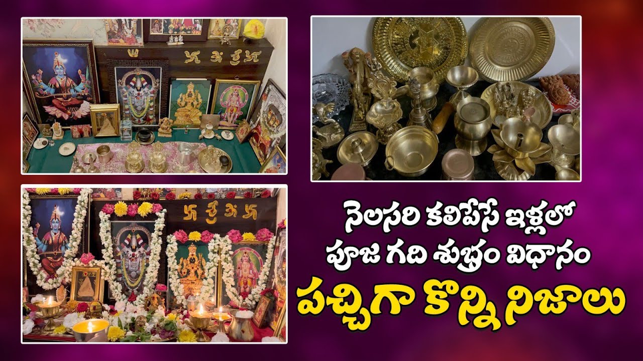 Pooja Room Deep Cleaning | ఈ రోజుల్లో  దైవానికి దూరం ఇందుకే | After Periods Pooja Room Cleaning Tips