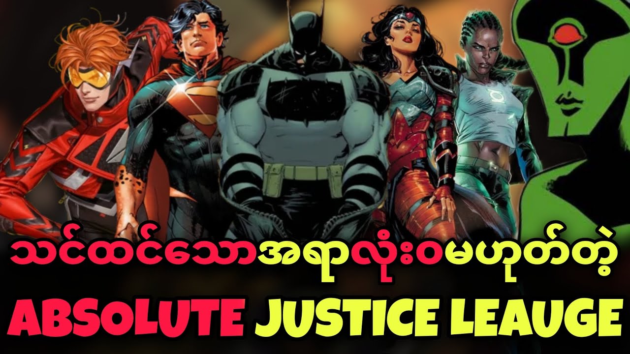 🔥ABSOLUTE JUSTICE LEAGUE - လာပြီ 🔥