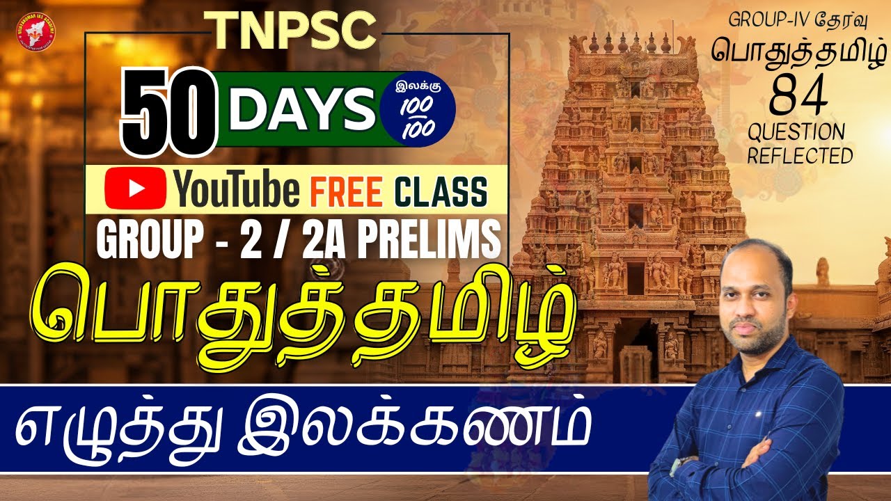 எழுத்து இலக்கணம்  | பொதுத்தமிழ் | TNPSC GROUP 2/2A FREE CLASS | BY MR VIJAYAKUMAR S