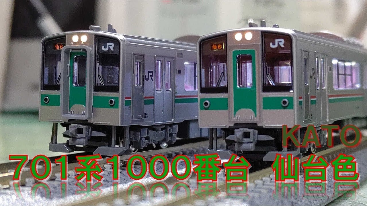 【宣戦布告】KATOがどうやら地方都市の列車シリーズを復活させたようです。【KATO 701系1000番台 仙台色】