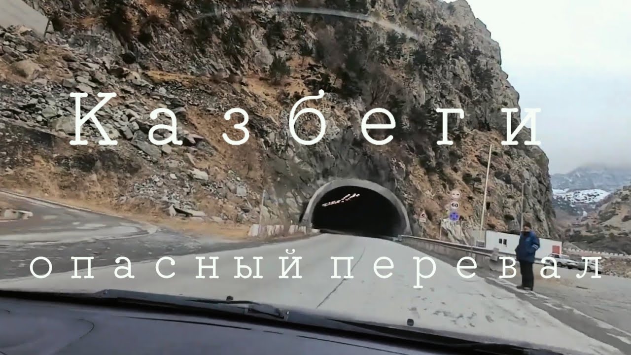 Казбеги.  🗻 🌲Горы Кавказского хребта. Грузия.