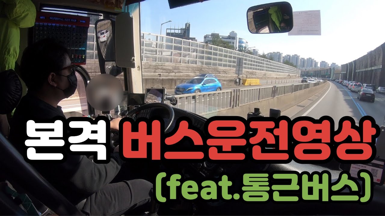 ♦️본격 버스운전영상(feat.통근버스)✌️ 버스전용차선|중앙버스전용차선|버스운전|버스기사-[버스라이프TV] Korean busdriver