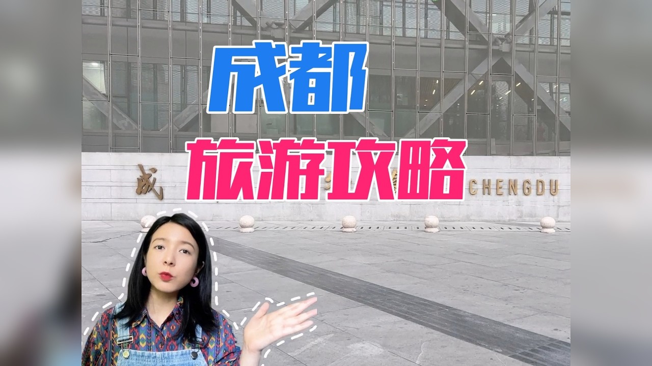 成都攻略|成都生活8年才知道这些地方值得去 —《成都，成都！》ep.6