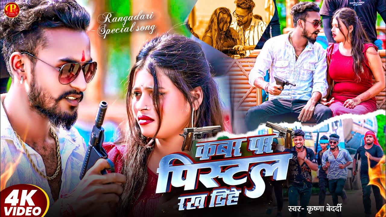 #Video | कबर पर पिस्टल रख दिहे | #Krishna Bedardi Ka Gana | Kabar Par Pistal Rakh Dihe