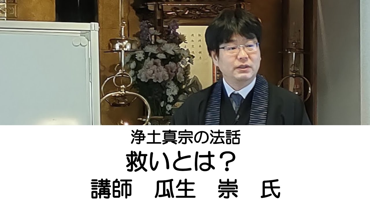 浄土真宗のお話。救いとは。瓜生崇氏。