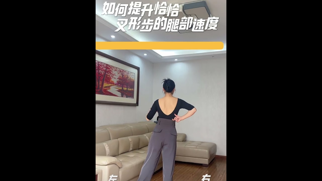 如何提高恰恰舞叉形步的腿部速度#一起跳舞 #練舞 # Latin
