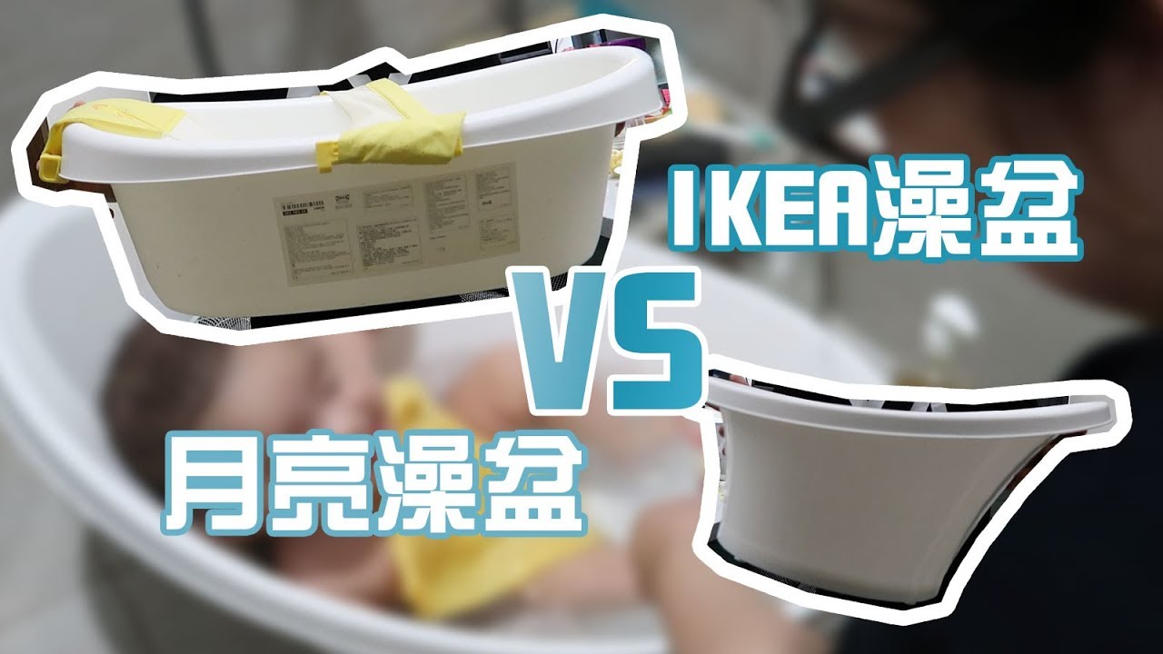 IEKA澡盆VS月亮澡盆 |好物分享| _2018.05.08  vlog『樂天派』