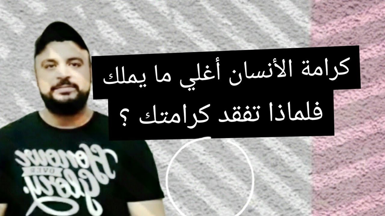 كرامة الأنسان أغلي ما يملك فلماذا تفقد كرامتك ؟؟