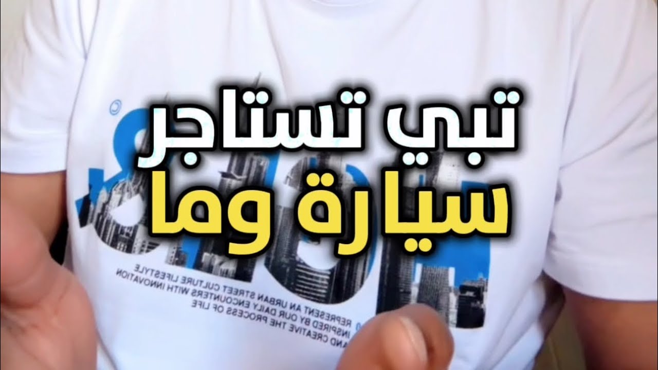 شرح طريقة استأجر و تأجير سياره في اوروبا مع شرح التأمين والوديعه #radaini #رديني_العجمي