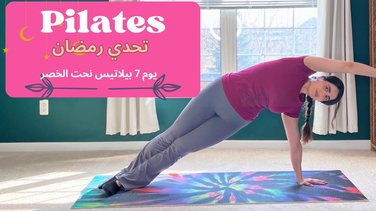 تحدي رمضان | تمارين بيلاتيس لنحت الخصر و شد البطن | Ramadan Challenge
