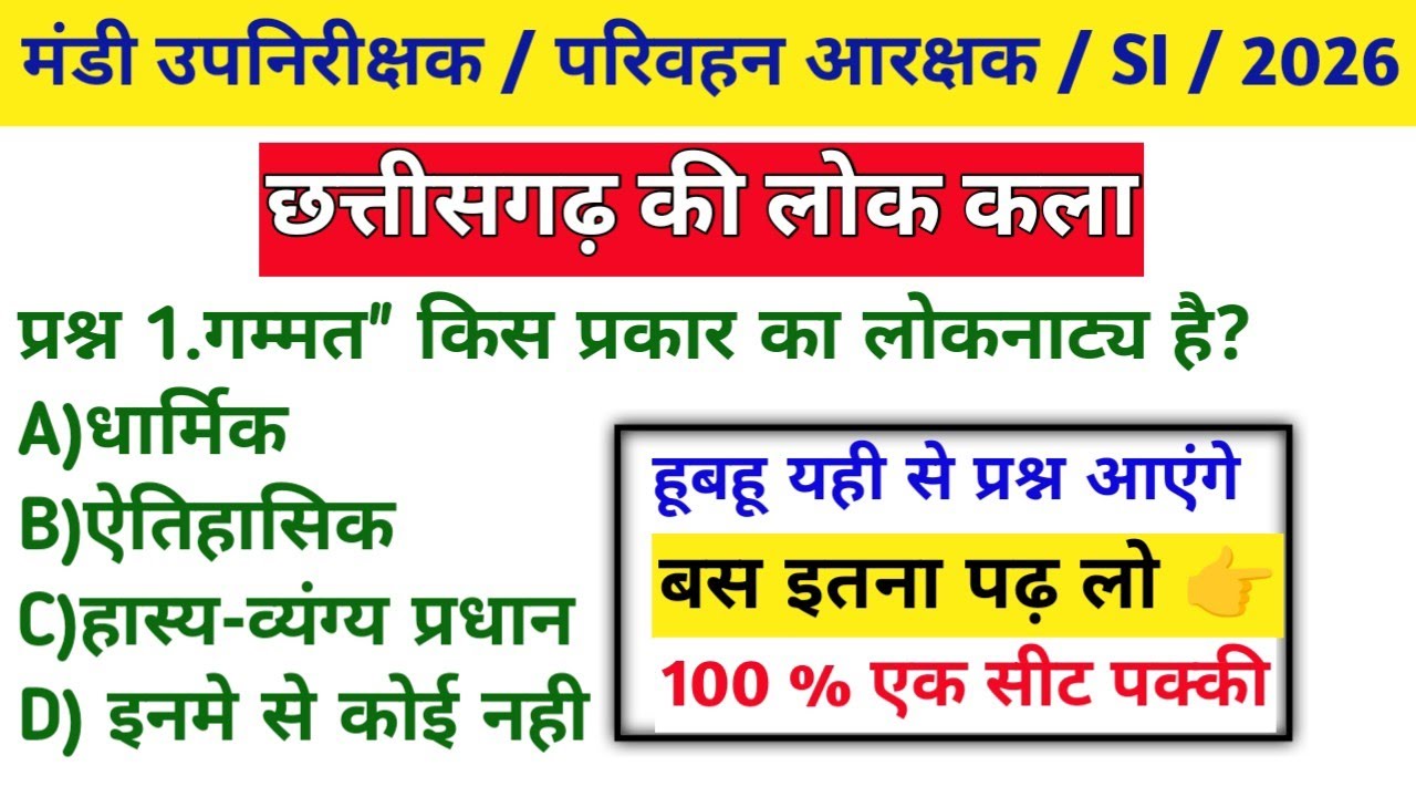  💥छत्तीसगढ़ की लोक कला।।📚 बस इतना पढ़ लो।। 100 % एक सीट पक्की✅।।