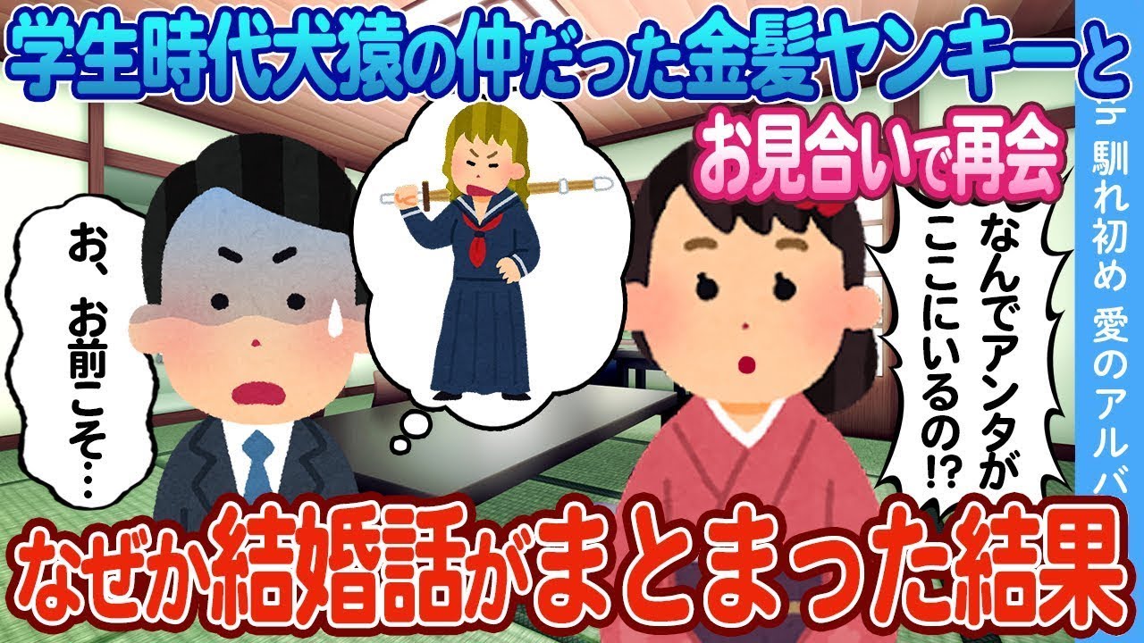 【2ch馴れ初め】学生時代に犬猿の仲だった金髪ヤンキーと　なぜか結婚話がまとまった結果