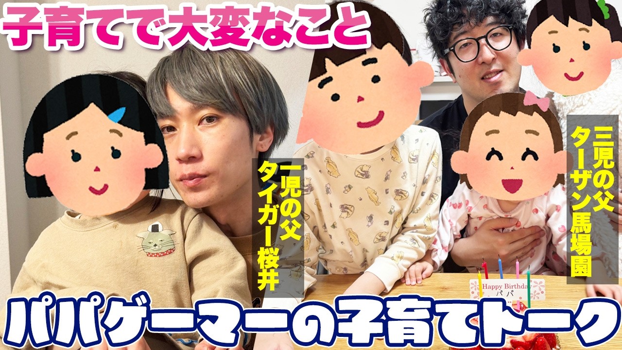 パパゲーマータイガー桜井とターザン馬場園の子育てトーク！寝かしつけでなかなか寝ない？子育ての大変なこと【パパトーク】