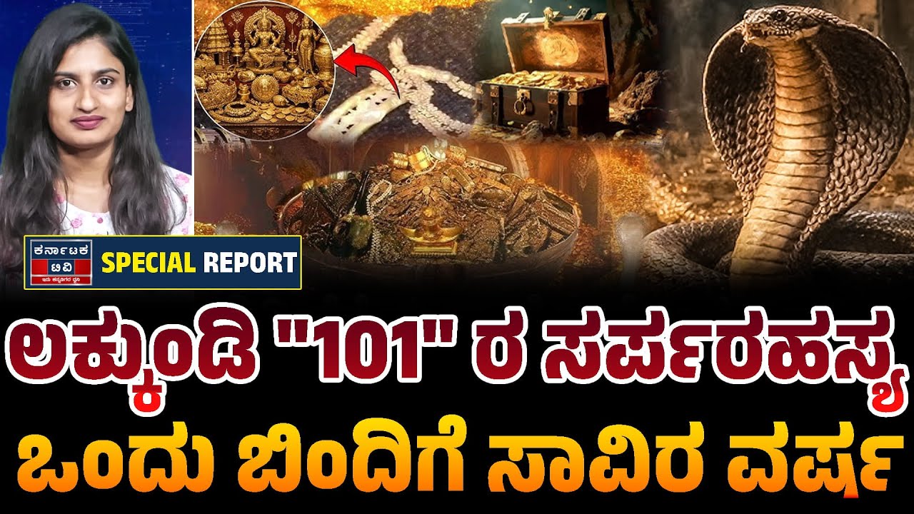 ನಾಗಮಣಿ ಲಕ್ಕುಂಡಿ: ಮಣ್ಣಿನೊಳಗಿಂದ ಹೊರಬಂದ ಅರಸರ ಕಾಲದ ಸತ್ಯ | Lakkundi Treasure Mystery & History | KTV
