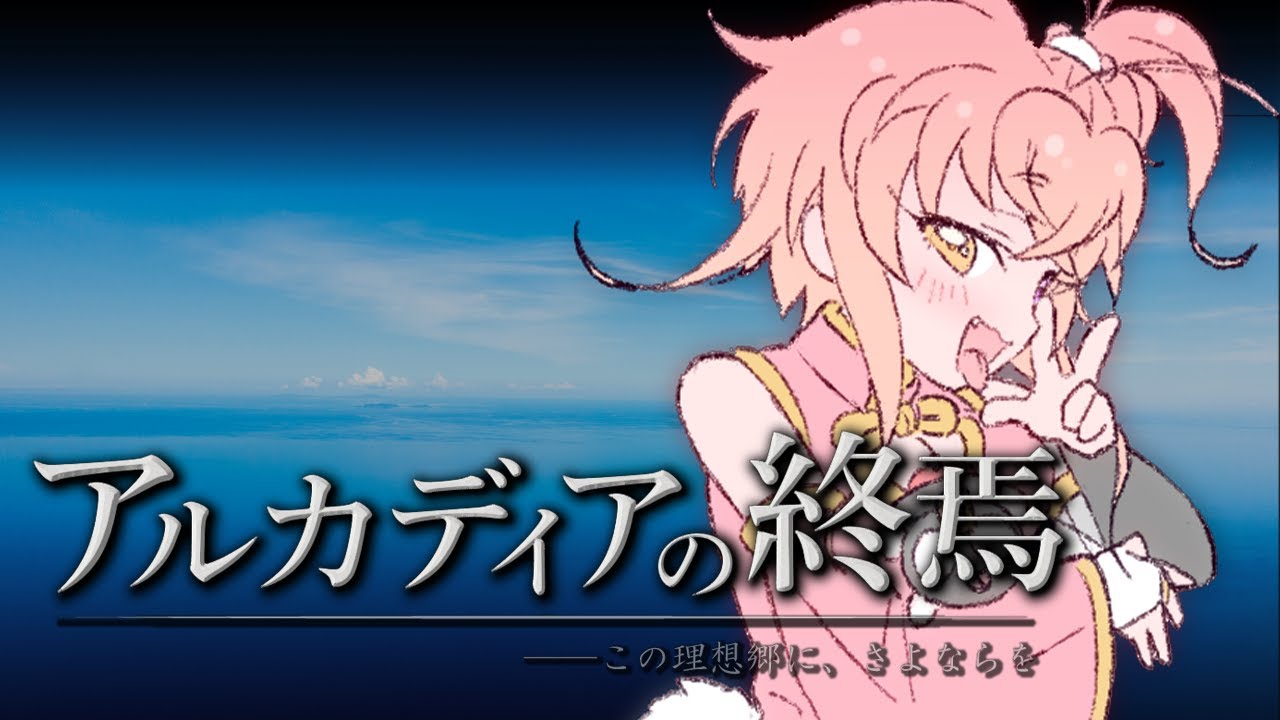 【ネタバレ注意】アルカディアの終焉【人狼×マーダーミステリー×物語体験】