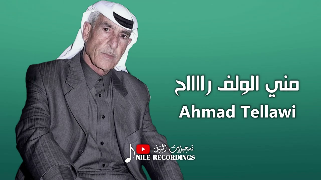 احمد تلاوي _ مني الولف رااااح / 2002