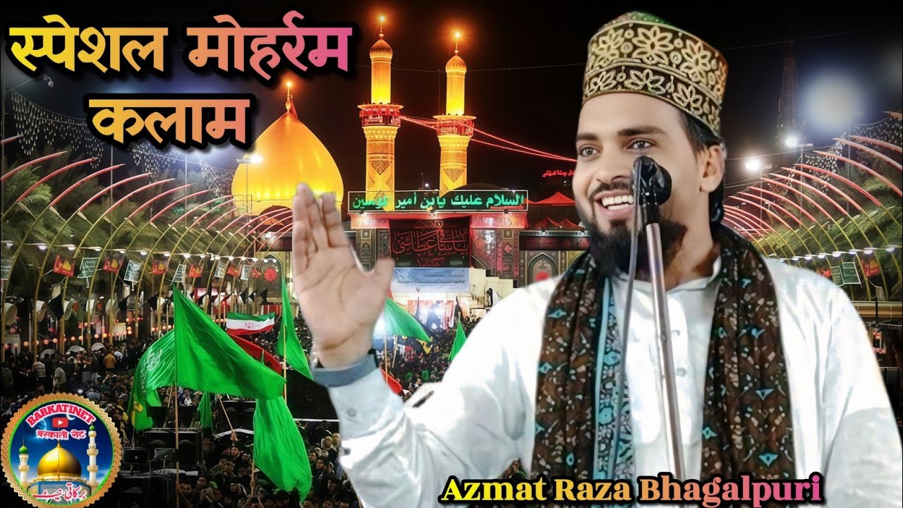स्पेशल मोहर्रम कलाम दिल में शब्बीर का होसला चाहिए Azmat Raza Bhagalpuri New Kalam सुनें@Barkatinet