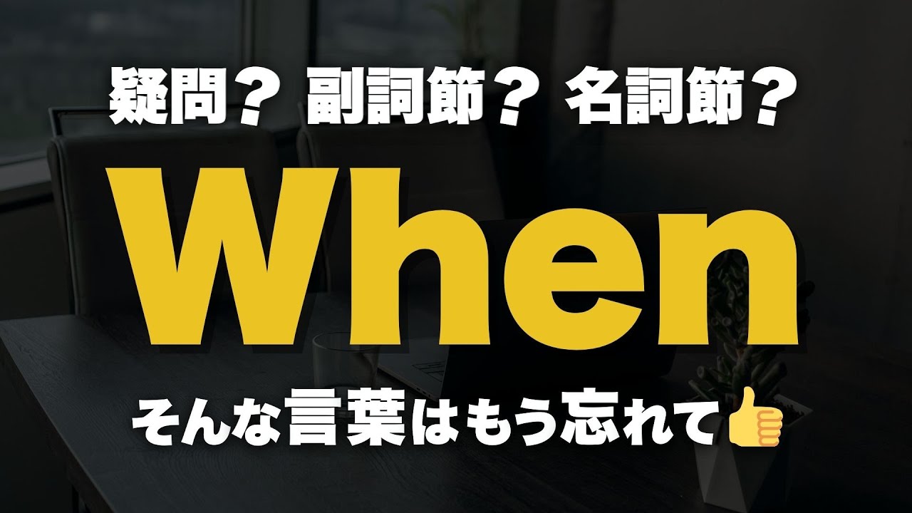 「When」はこれ１本でOK！いろんな用法があるけど耳で覚えるほうが早いです！｜聞き流し
