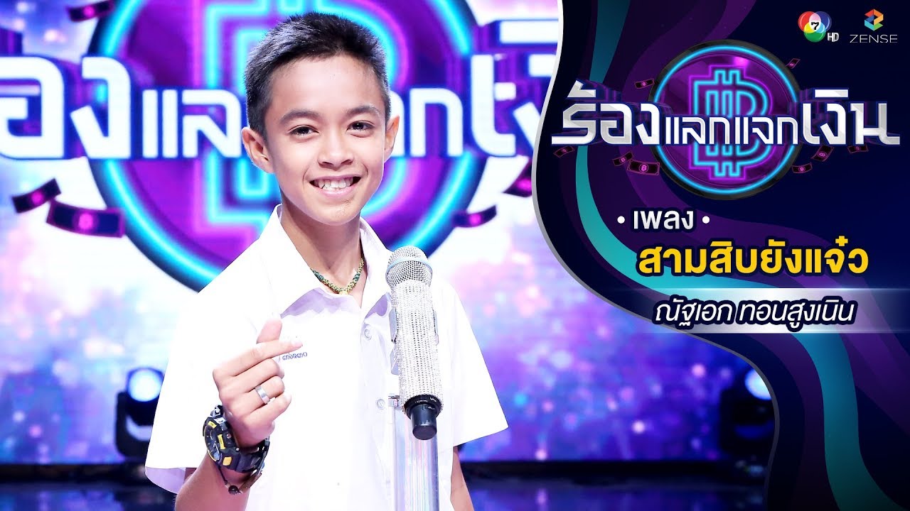 สามสิบยังแจ๋ว - ณัฐเอก ทอนสูงเนิน | ร้องแลกแจกเงิน | 31 มี.ค. 62