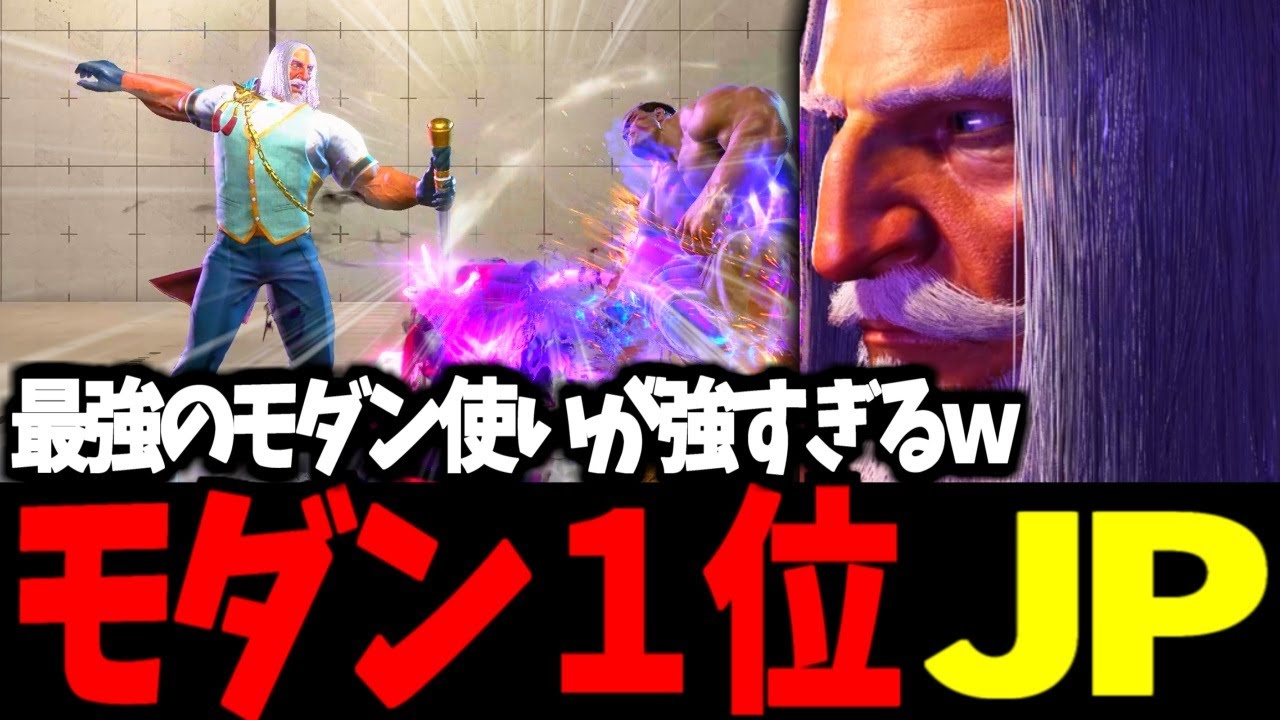 【スト6】モダン１位 JP 最強のモダン使いが強すぎるｗｗ【SF6】