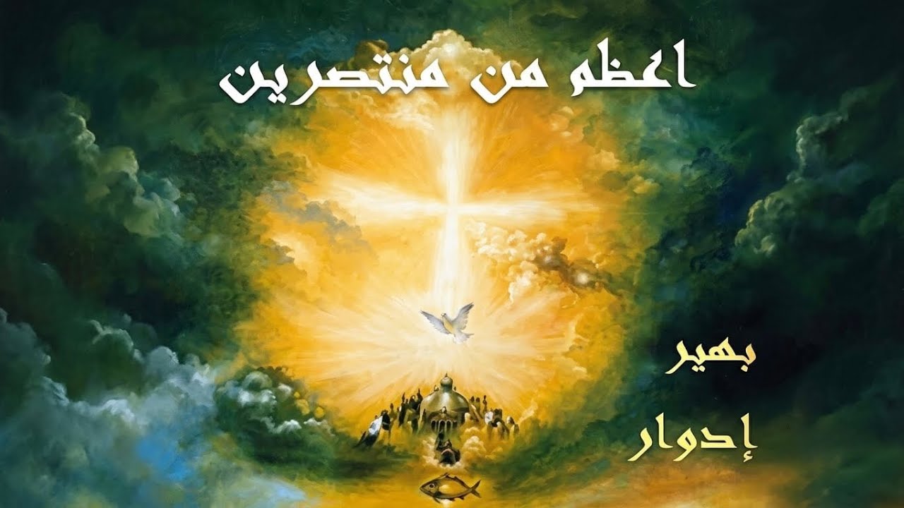 أعظم من منتصرين  -  بهير ادوار