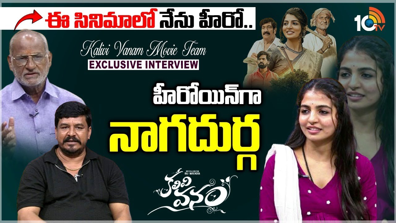 Kalivi Vanam Movie Team Exclusive Interview | Naga Durga | Sammeta Gandhi | Raj Narendra | 10TV Ent