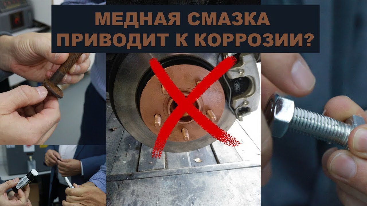 Медная смазка  Применяем смазку против ржавчины,  в итоге получаем ещё больше ржавчины Ваше мнение