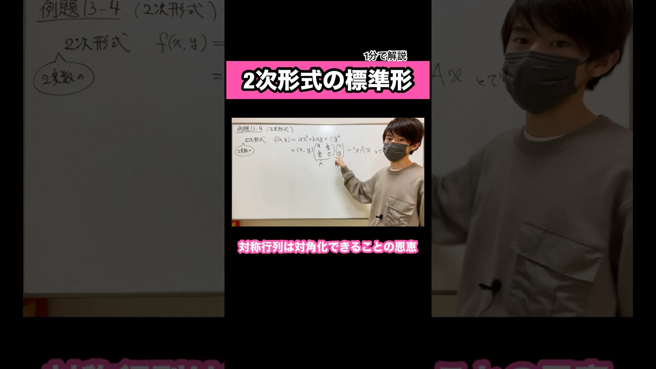対称行列の直交行列による対角化の応用である2次形式の標準形 #線形代数