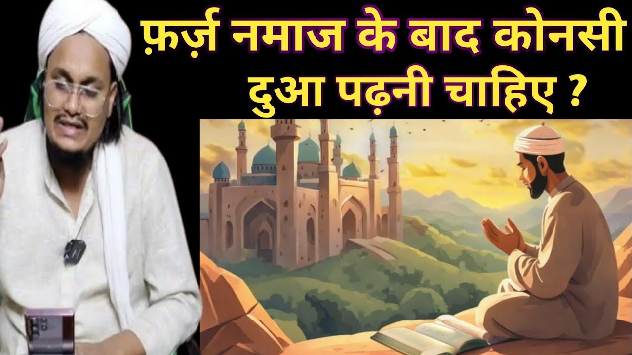फ़र्ज़ नमाज के बाद पढ़ी जाने वाली मसनून दुआएं?farz namaz ke baad padhi Jane wali masnoon duaayen? 