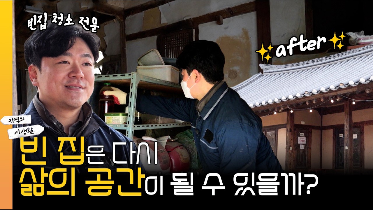 🏠 농촌의 빈집은 어떻게 될까? 빈집의 재탄생! I #지역의사생활 260313 방송