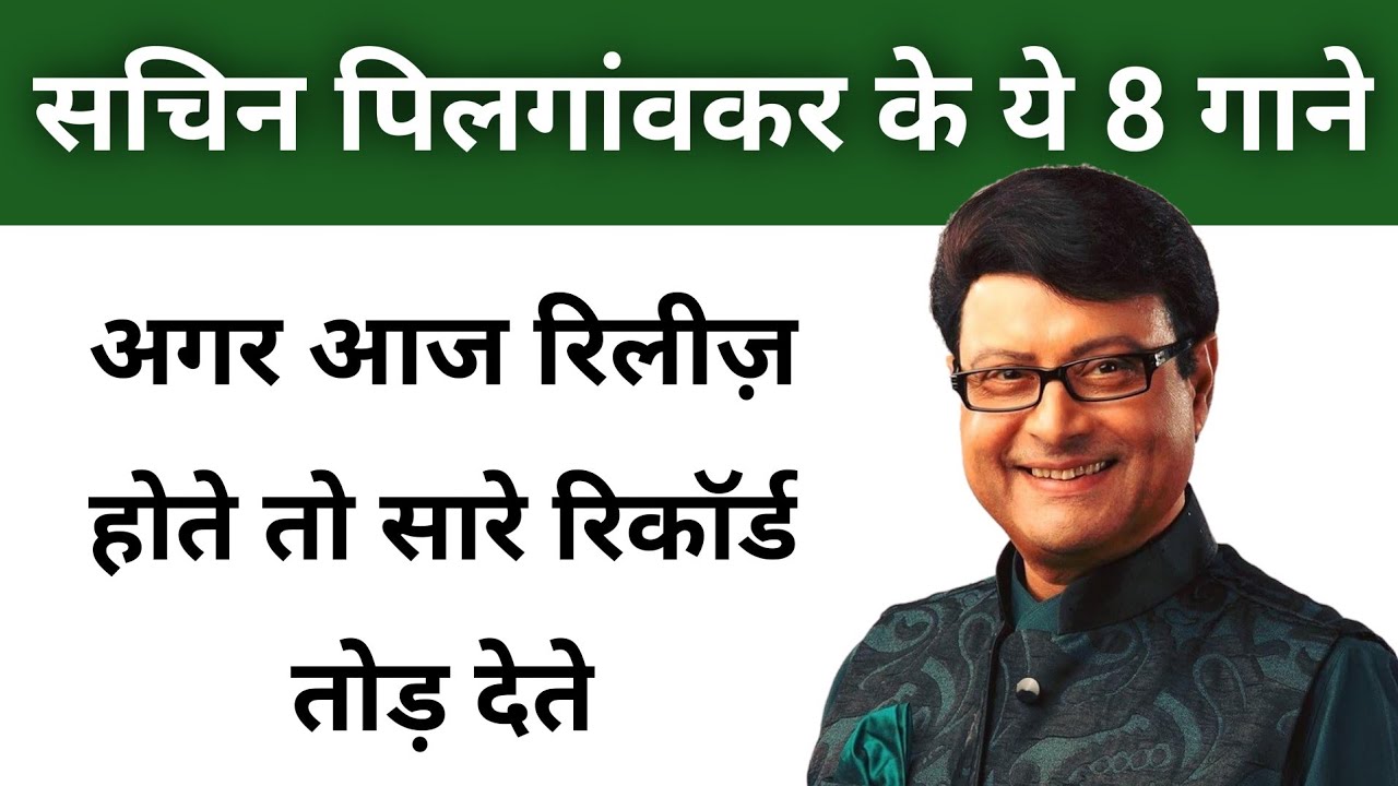 सचिन पिलगांवकर के ये 8 गाने अगर आज रिलीज़ होते तो सारे रिकॉर्ड तोड़ देते | Sachin pilgaonkar songs