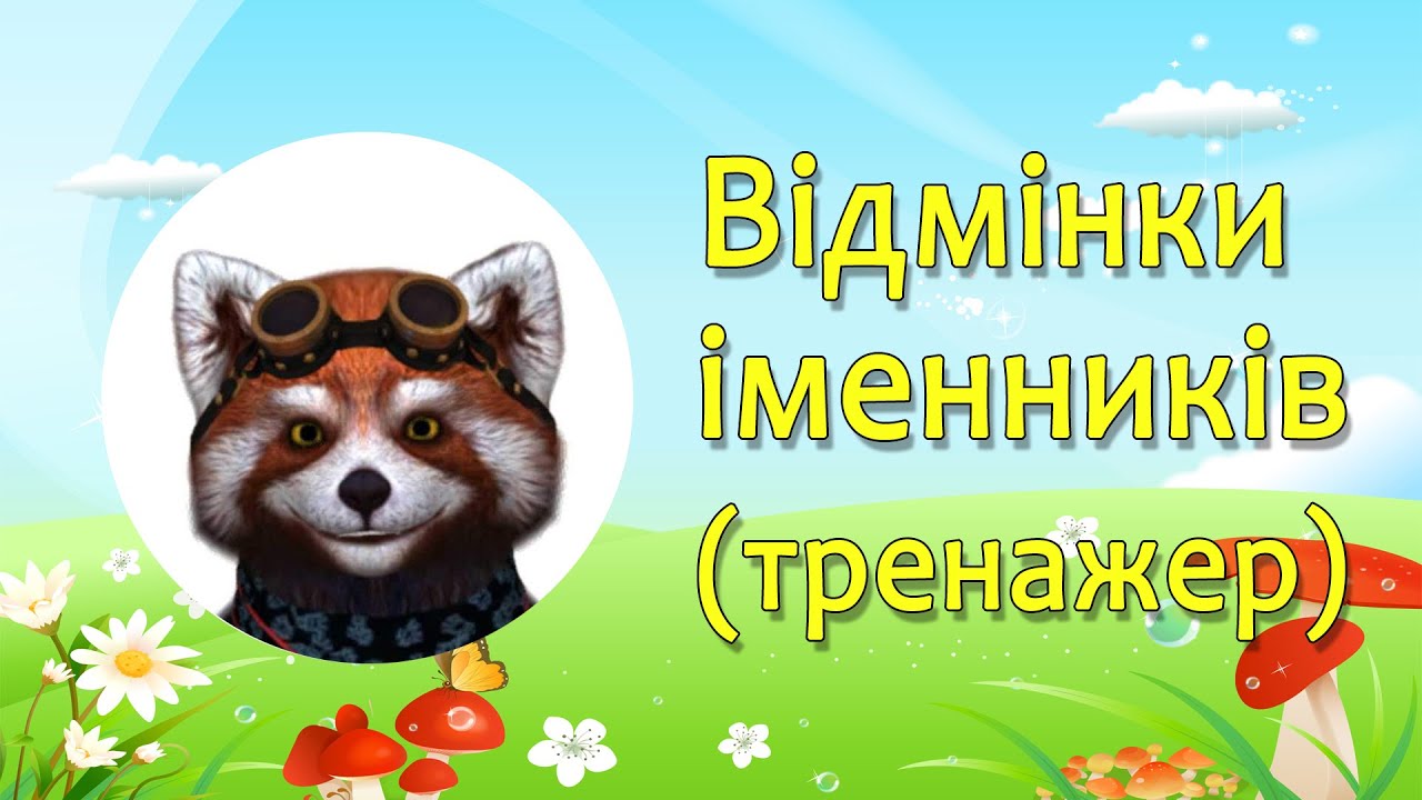 Відмінки іменників - тренажер