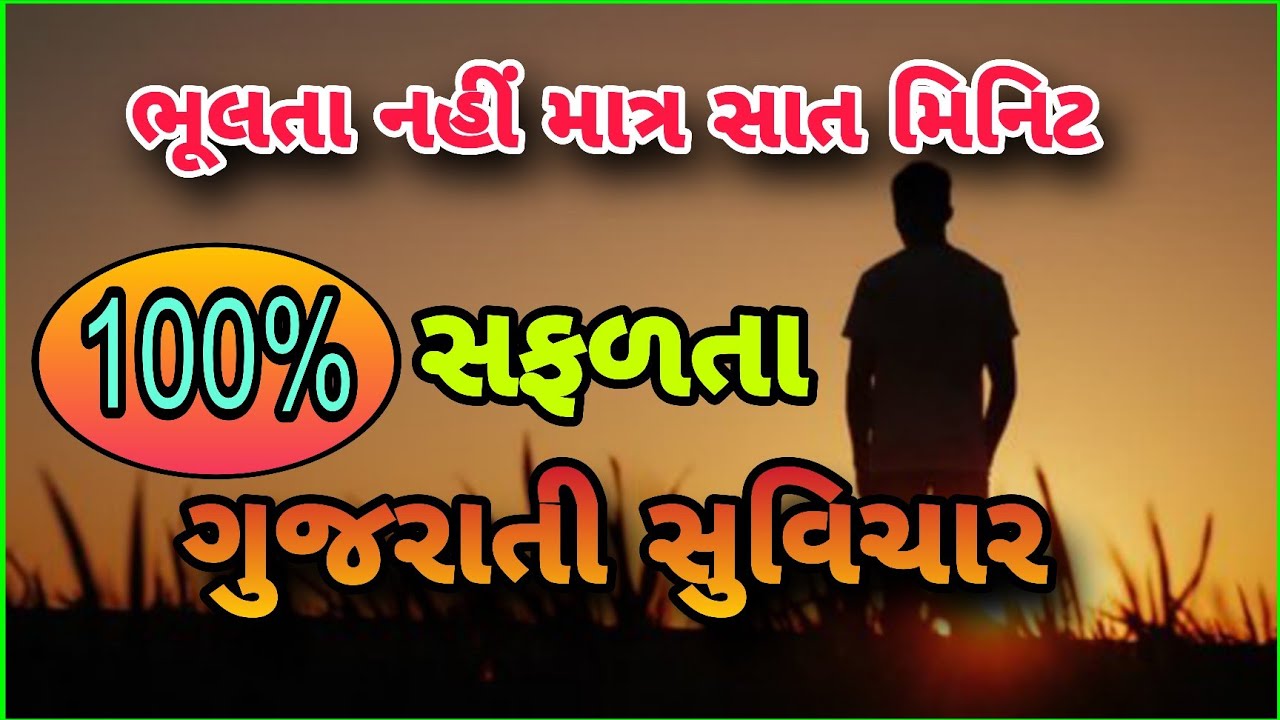 સુંદર સુવિચાર જીવનને સુંદર બનાવે તેવા ગુજરાતી સુવિચાર ||Gujrati Suvichar#motivation #gujarati 