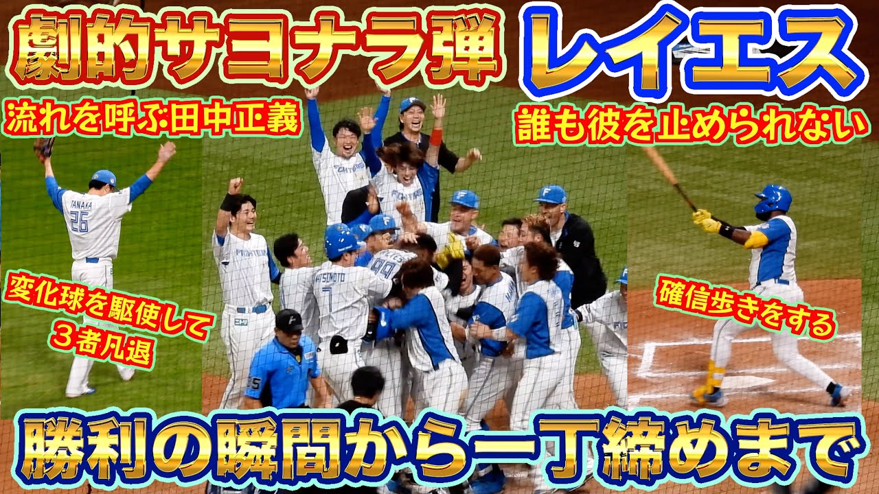 【20240911】レイエスの劇的サヨナラ弾！勝利の瞬間から一丁締めまで（正義沼必見：流れを呼ぶ３者凡退の田中正義）