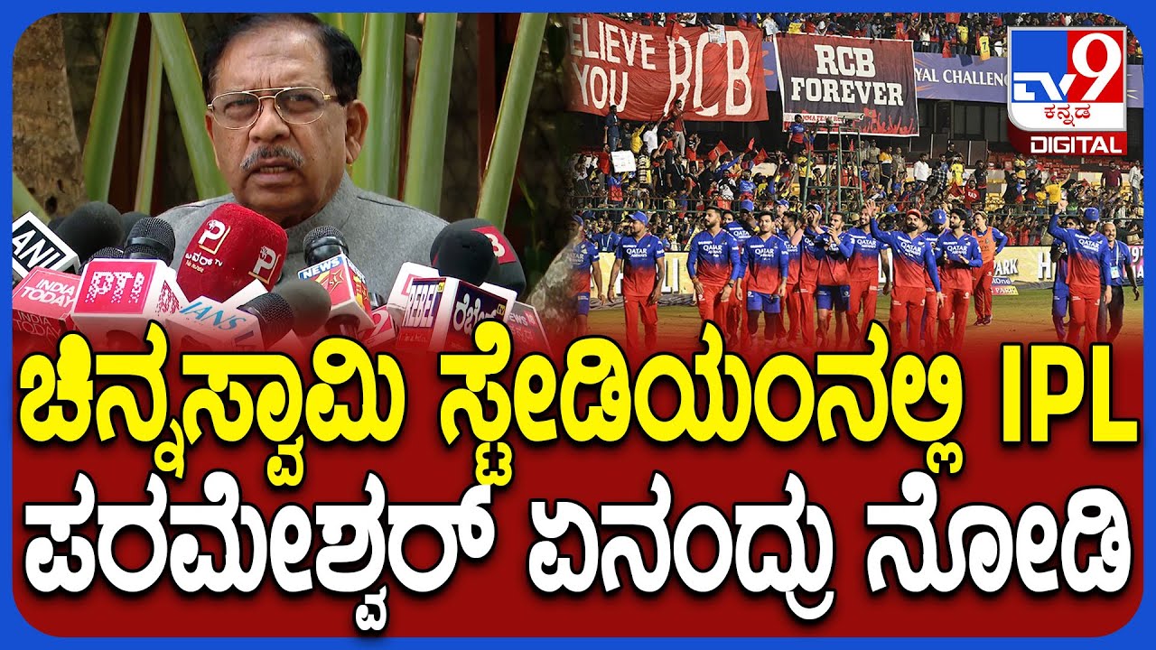 Parameshwara on Chinnaswamy Stadium: ಚಿನ್ನಸ್ವಾಮಿ ಸ್ಟೇಡಿಯಂನಲ್ಲಿ IPLಗೆ ಅನುಮತಿ ವಿಚಾರ ಪರಂ ಪ್ರತಿಕ್ರಿಯೆ