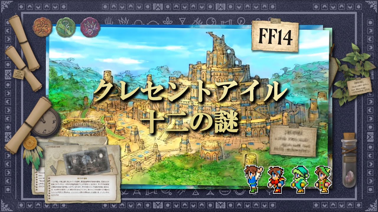 クレセントアイル12の謎 | 黄金のレガシーおさらい【FF14】