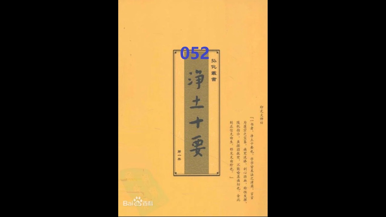 《净土十要》 052 净土十要第二 往生净土决疑行愿二门 二