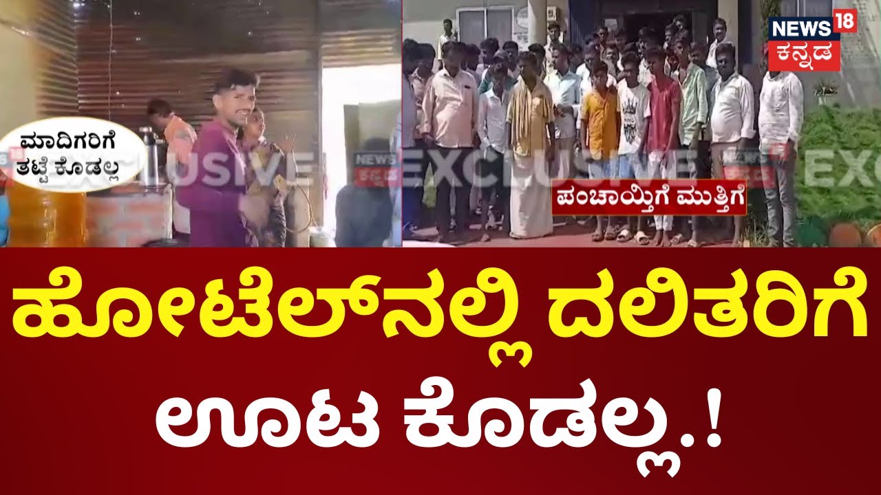 Untouchability In Koppal | ಕ್ಷೌರ ಮಾಡಲು ಊರ ಒಪ್ಪಿಗೆಯೇ ಬೇಕು!