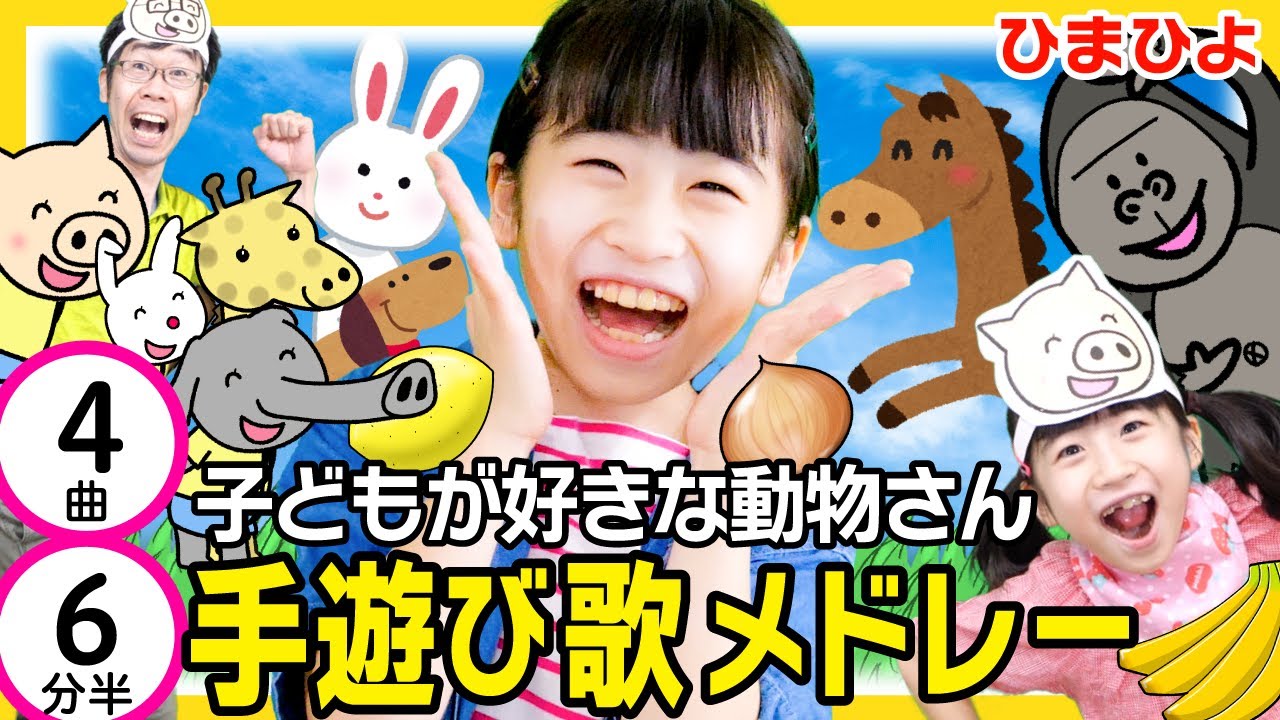 手遊び歌人気メドレー　動物さんの曲 [ 全4曲 6分半]＃家で一緒にやってみよう#StayHome