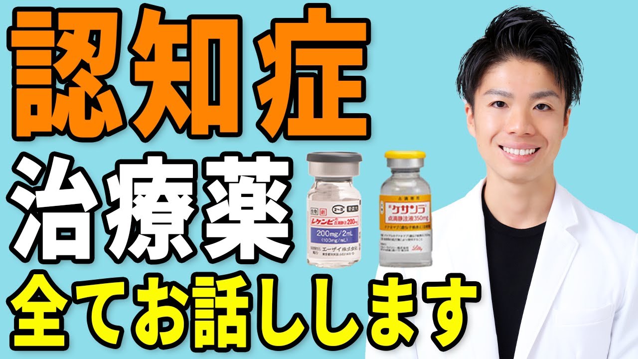5人に1人が認知症！最新点滴治療レケンビとケサンラの違いと効果【天王寺だい脳神経外科】