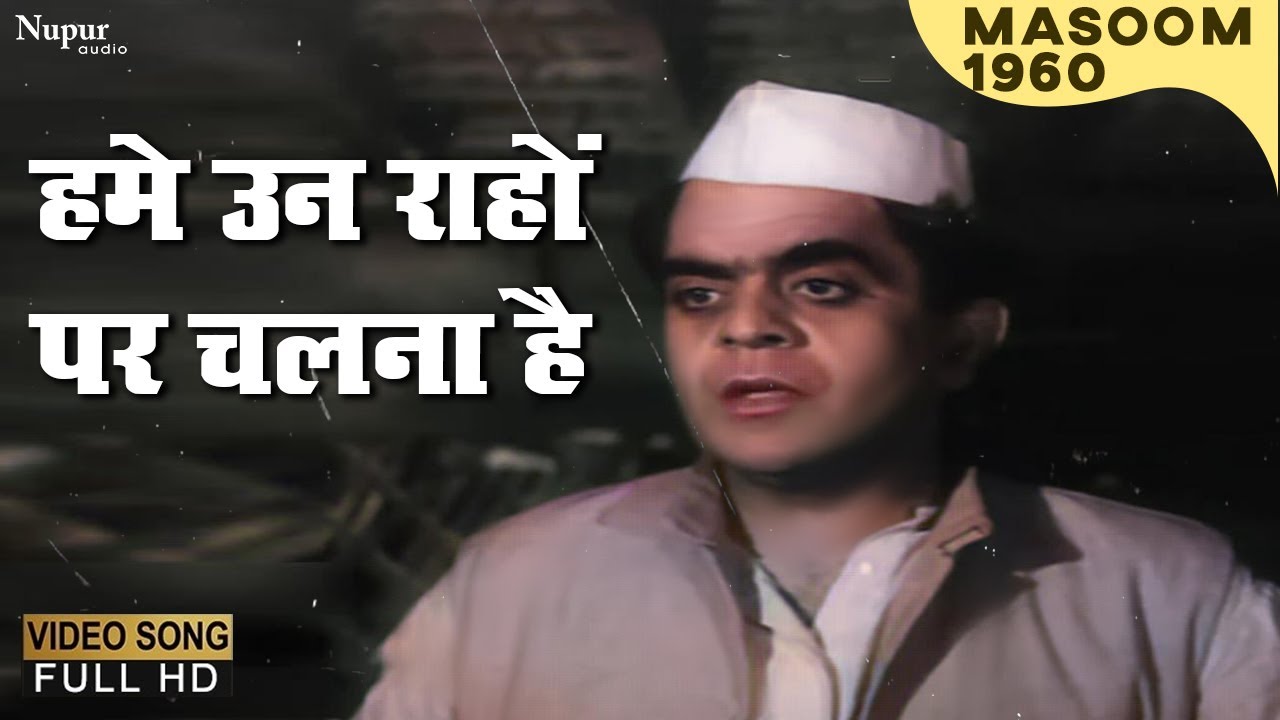हमें उन राहों पर चलना है Hamein Un Raahon Par Chalna Hai | HD वीडियो सोंग | Subir Sen | Masoom 1960