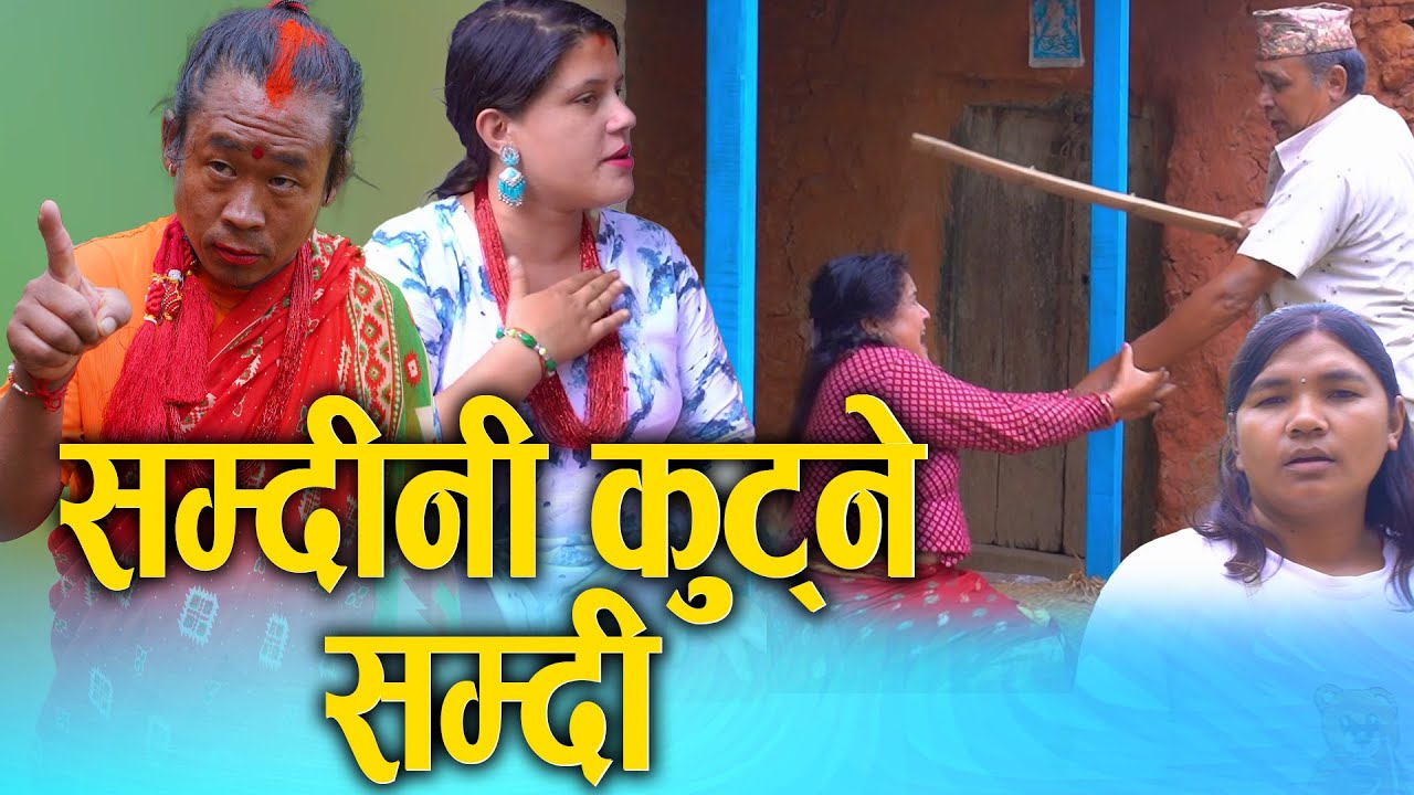 सम्दिनी कुट्ने सम्दी | Nepali Social Film 2025/2082 | Ft. Sunita, Kamala | S Nepal Official