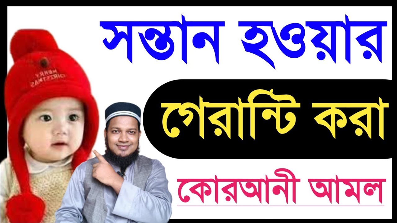সন্তান হওয়ার আমল | সন্তান লাভের পরীক্ষিত আমল || sontan howar amol | বাচ্চা হওয়ার আমল গেরান্টি করা