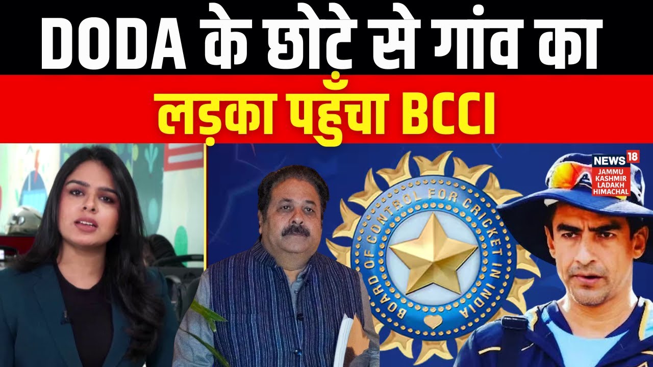 Jammu | Doda के छोटे से गांव का लड़का पहुँचा BCCI ! Mithun Manhas will be Next BCCI President