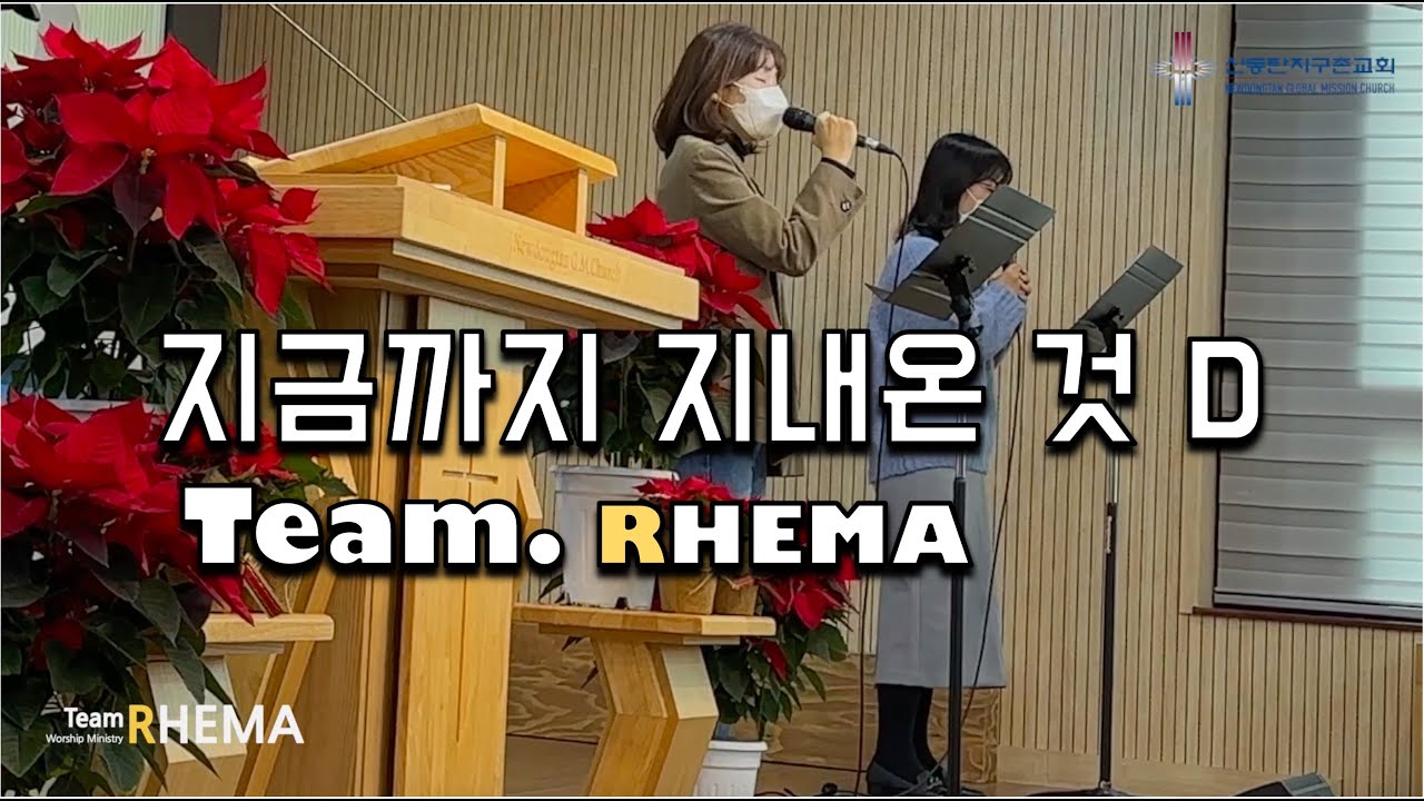 지금까지 지내온 것 D | Team. RHEMA
