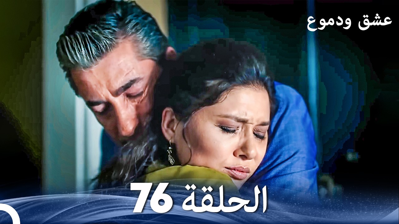 عشق ودموع الحلقة 76 (Arabic Dubbed)