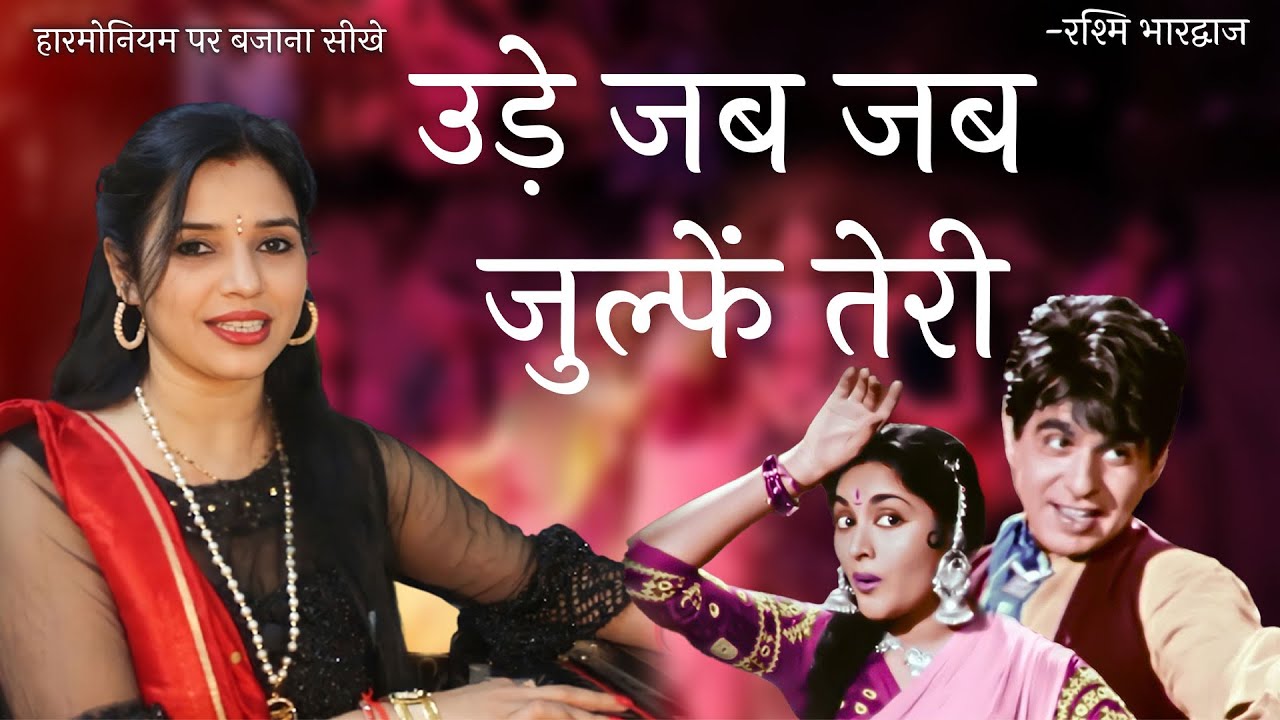 उड़ें जब जब ज़ुल्फ़ें तेरी - हारमोनियम पर बजाना सीखें | रश्मि भारद्वाज