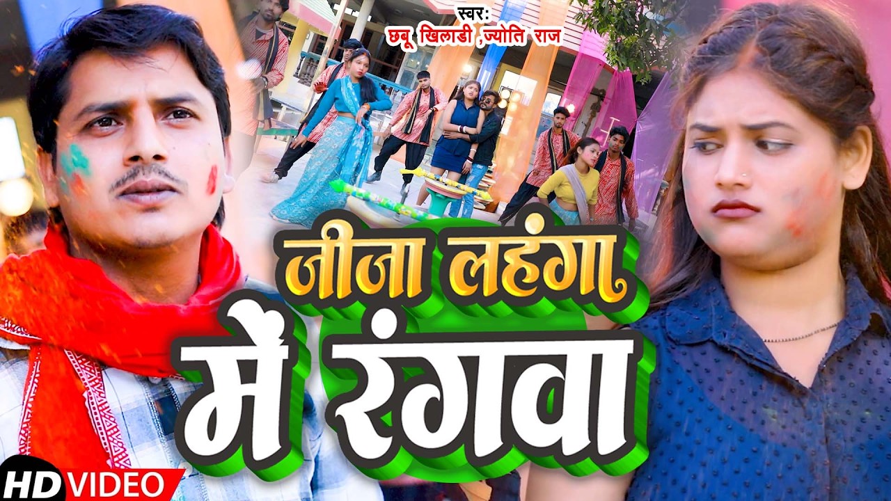 #Video |  जीजा लहंगा में  रंगवा  | #Chhabu Khiladi , #Jyoti Raj | New Bhojpuri Holi Song 2026